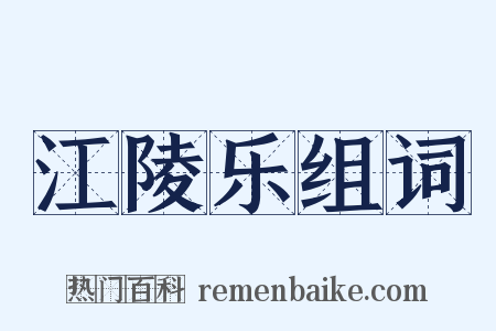 江陵乐组词是什么意思的图片